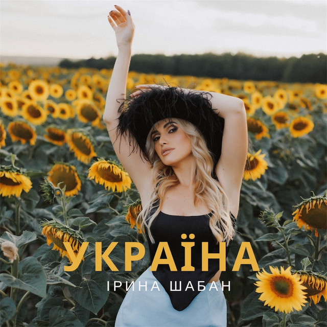 Обкладинка: Україна — Ірина Шабан