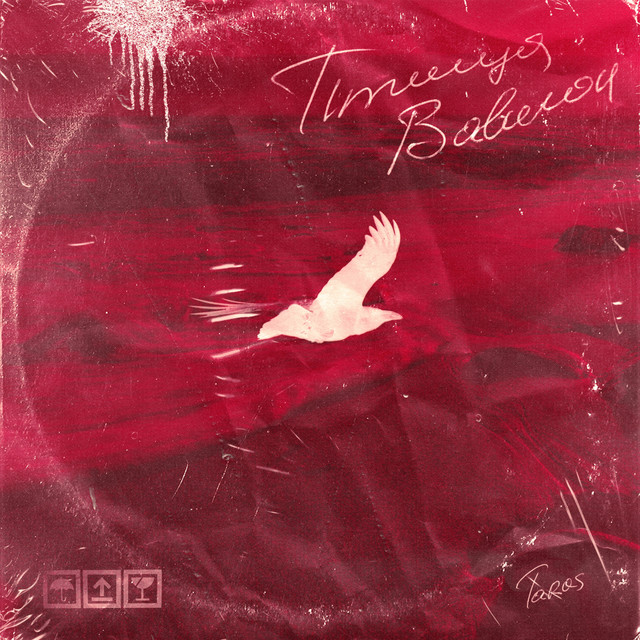 Птица Вавилон