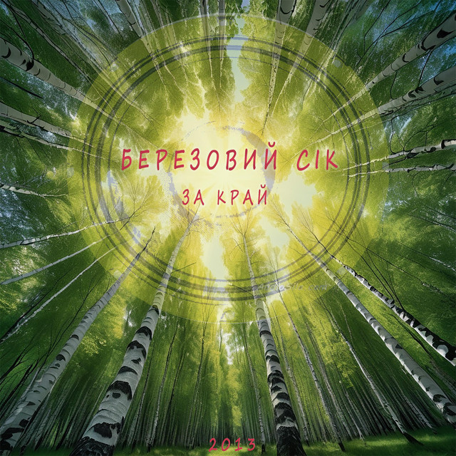 Обкладинка: Березовий сік — ЗА КРАЙ