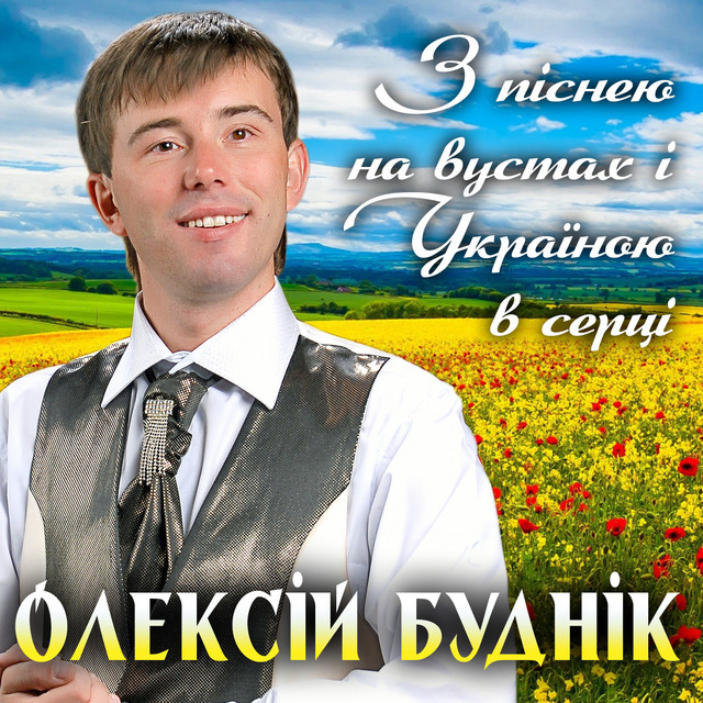 Cover art for Олексій Буднік — З піснею на вустах і Україною в серці