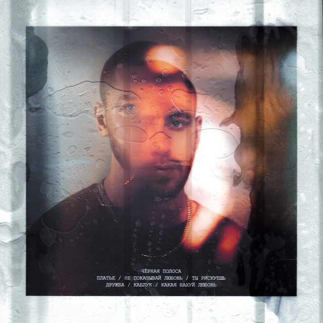 чёрная полоса cover art