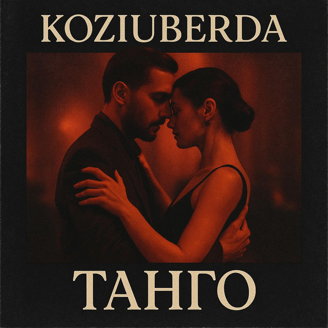 Обкладинка: Танго — Koziuberda