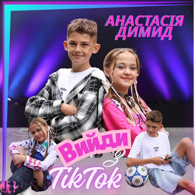 Обкладинка: Вийди з TikTok — Анастасія Димид