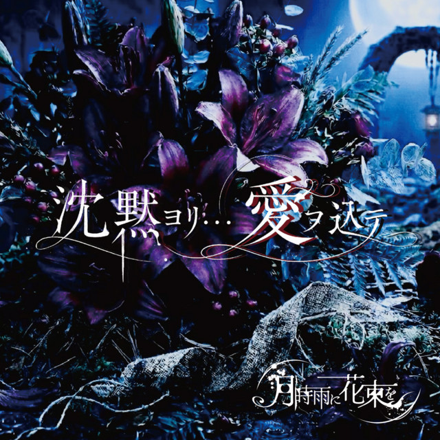 沈黙ヨリ愛ヲ込テ - Album by 月時雨に花束を | Spotify