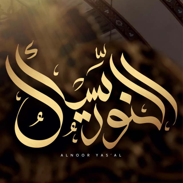 Hamid Althufiri - النور يسأل  حامد الظفيري