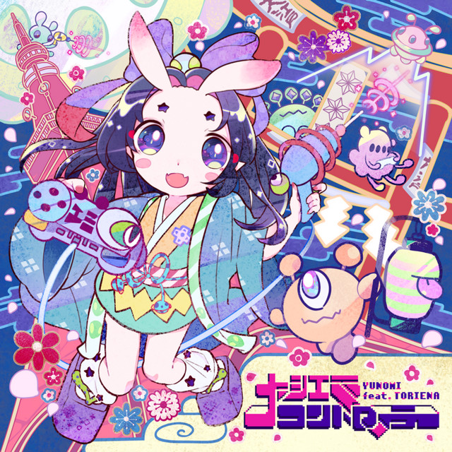 さよならインベーダー Song And Lyrics By Yunomi Toriena Spotify