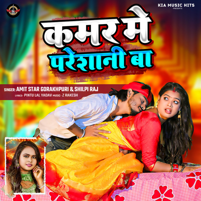 Amit Star Gorakhpuri & Shilpi Raj - Kamar Me Pareshani Ba