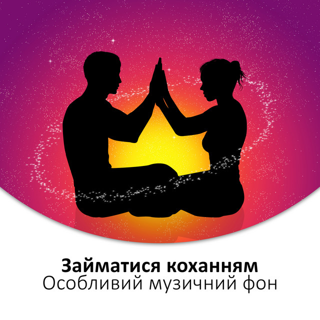 Займатися коханням: Особливий музичний фон, Емоційне налаштування, Тантра, Моменти ніжності, Пристрасть, Ніч любові, Спокійна музика, Білий шум cover art