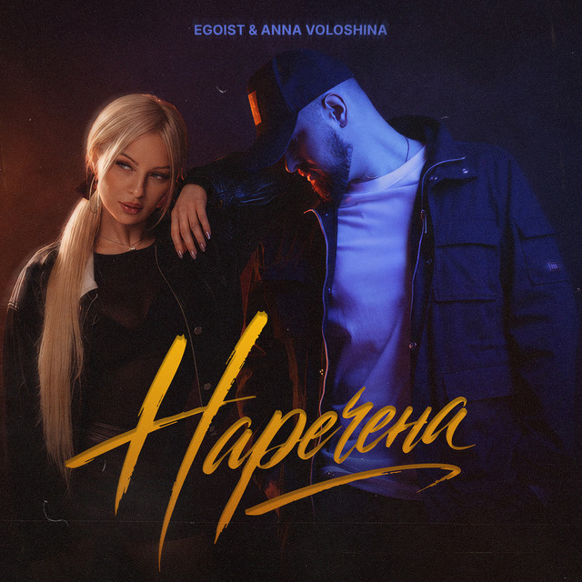 Обкладинка: Наречена — EGOIST