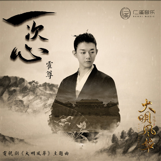 一次心 - 《大明风华》电视剧主题曲