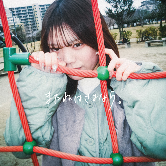 またねはさよなら。 cover art