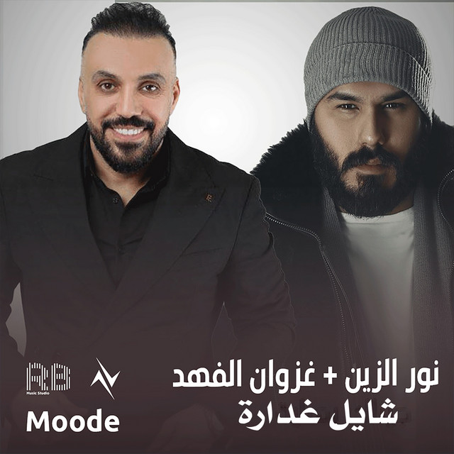 شايل غدارة