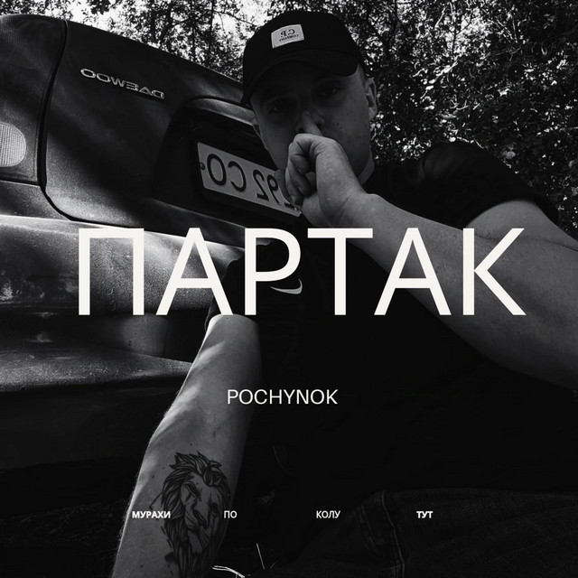 Обкладинка: Партак — POCHYNOK