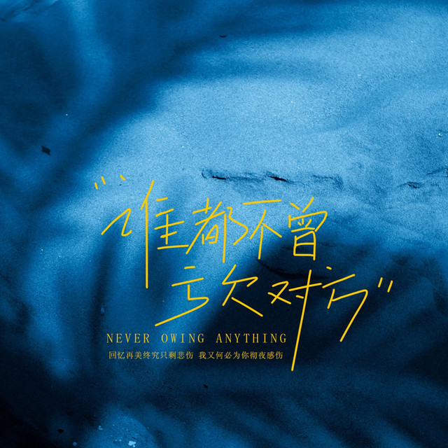 杨凯盛 – 谁都不曾亏欠对方