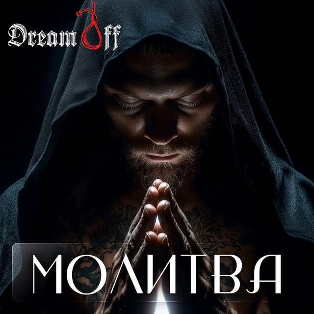 Обкладинка: Молитва — DreamOff