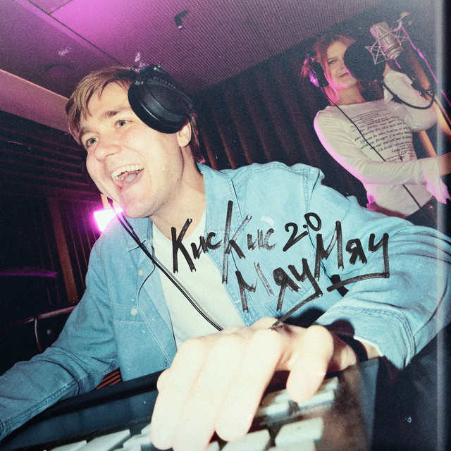 Кискисмяумяу 2.0 cover art