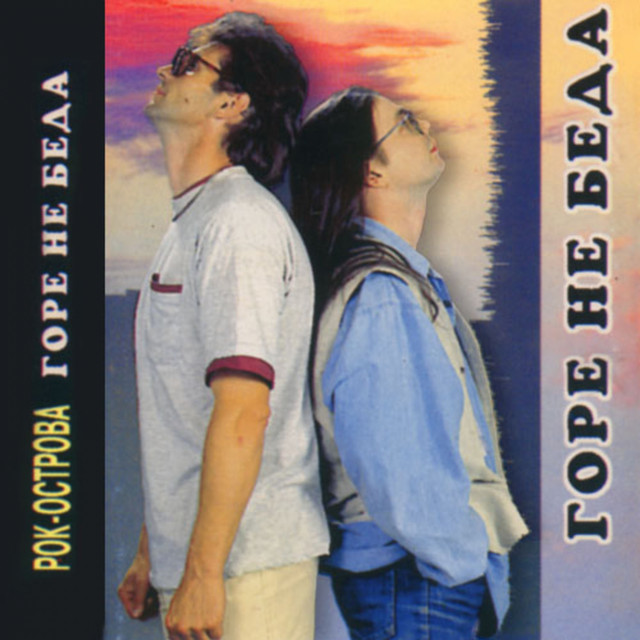 Горе не беда cover art