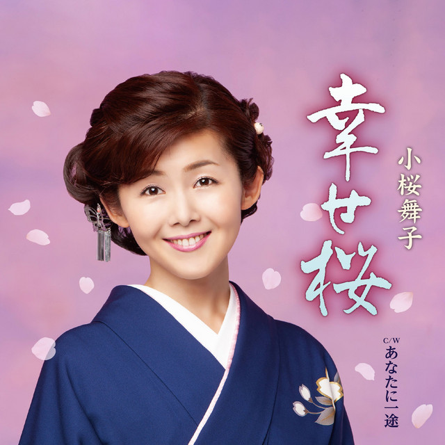 幸せ桜 cover