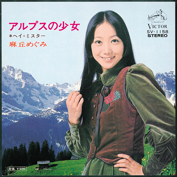 アルプスの少女 - Single by Megumi Asaoka | Spotify