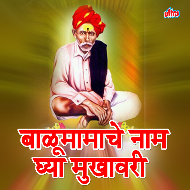 Balu Mamache Naam Ghya Mukhavari cover art