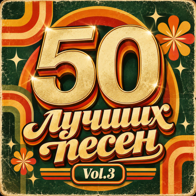 50 лучших песен, Vol. 3 cover