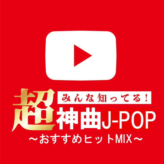 みんな知ってる！超神曲J-POP～おすすめヒットMIX～ (DJ MIX) cover art