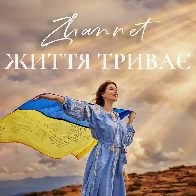 Cover art: Життя триває — ZHANNET