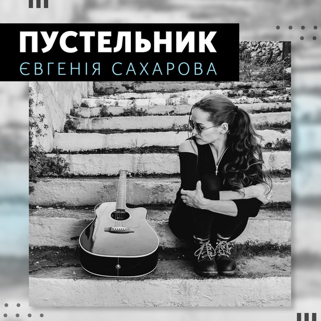 Обкладинка: Пустельник / Pustelnyk — Євгенія Сахарова