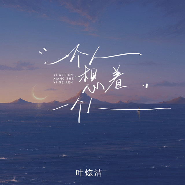 一个人想着一个人 cover