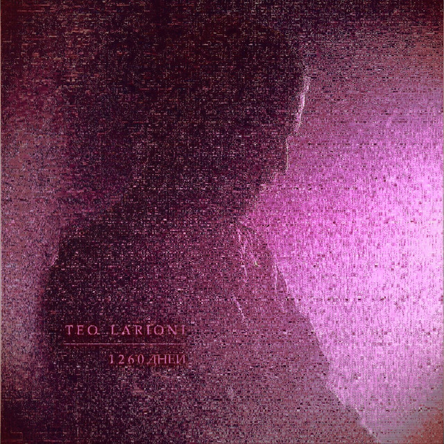 1260 дней cover art