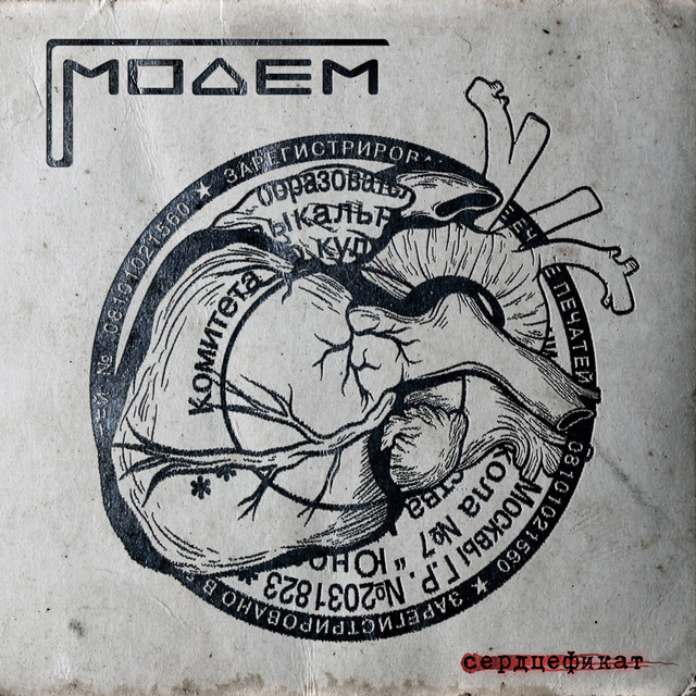 Сердцефикат cover art