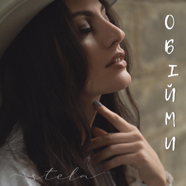 Обкладинка: ОБІЙМИ — STELA