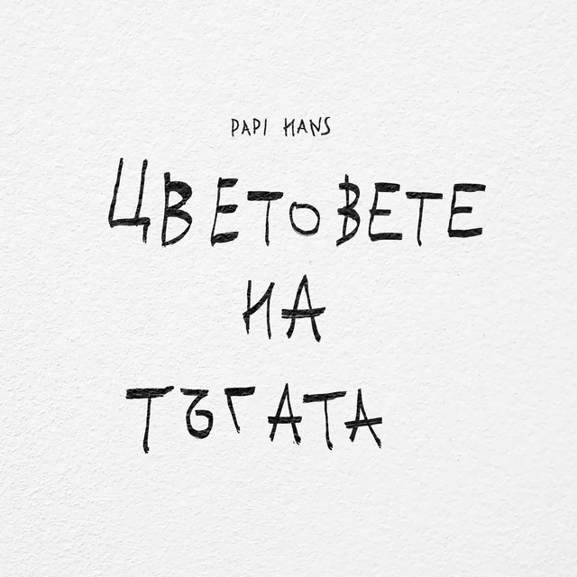 Цветовете на тъгата cover art