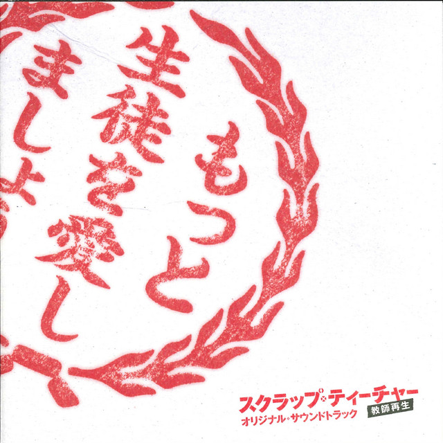 SCRAP TEACHER Original Soundtrack (Scrap Teacher Kyoushi Saisei Original Soundtrack) cover art