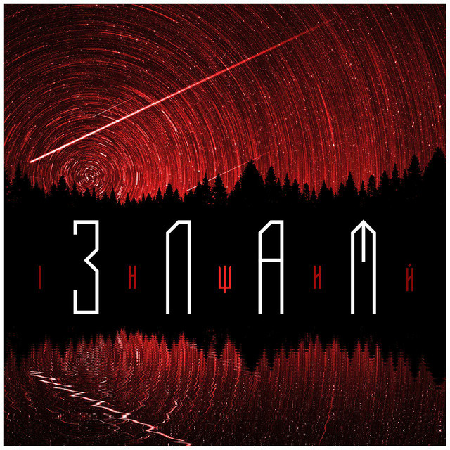 Обкладинка: Злам — inshiy