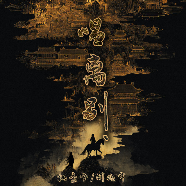 唱离别