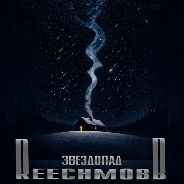 Обкладинка: Звездопад — REECHMOBB