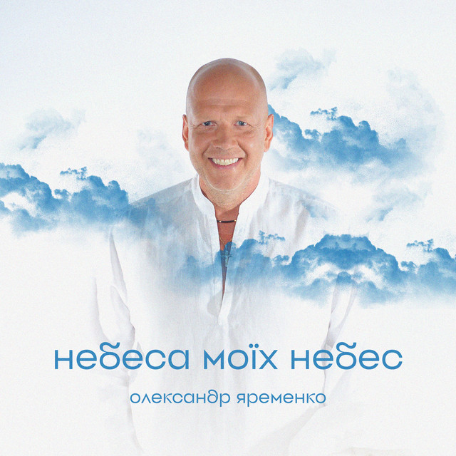 Обкладинка: Небеса моїх небес — Олександр Яременко