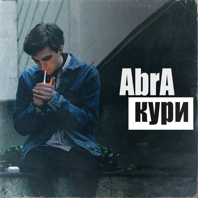 Cover art: Кури — AbrA