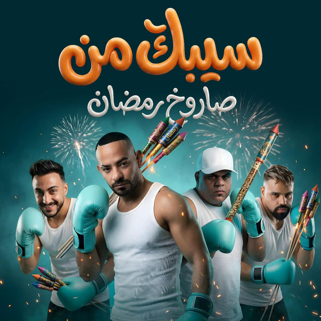 سيبك من صاروخ رمضان ( عبايتك دى سر انوثتك )