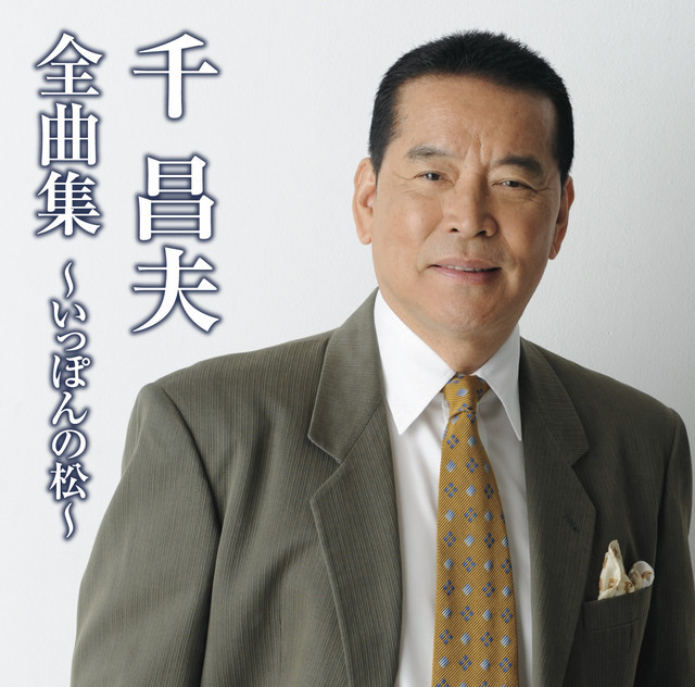 千昌夫 Photo