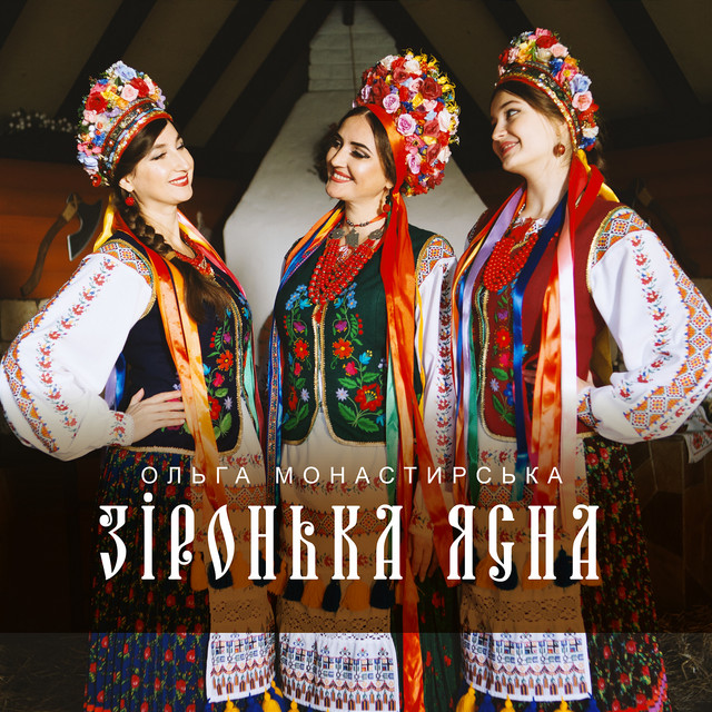Обкладинка: Зіронька ясна — Ольга Монастирська