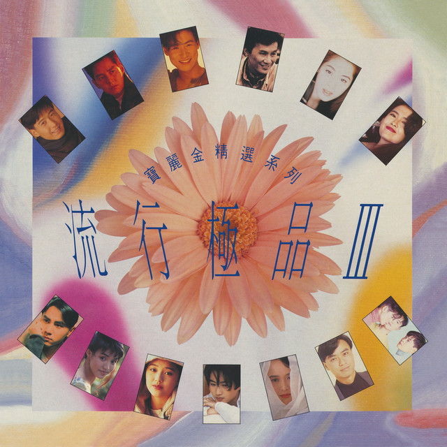 流行極品III cover