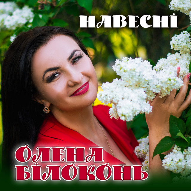 Cover art: Навесні — Олена Білоконь