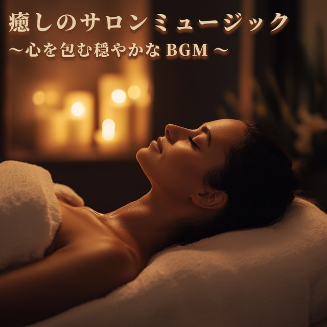 Healing salon music - peaceful background music that envelops the mind. cover art