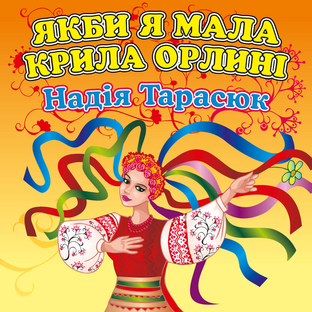 Обкладинка: Якби я мала крила орлині — Надія Тарасюк