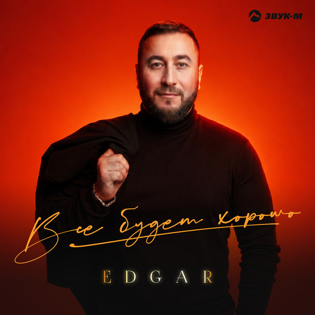 Все будет хорошо album image