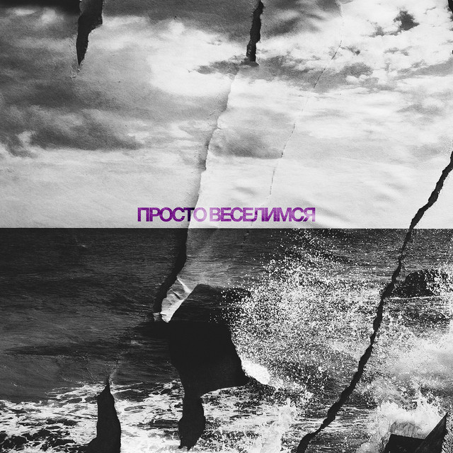 Просто веселимся cover art