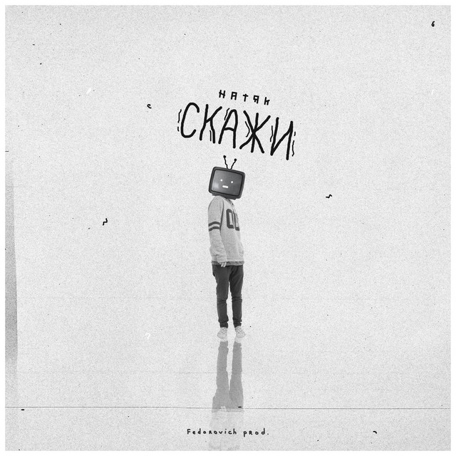 Обкладинка: Скажи — натяк