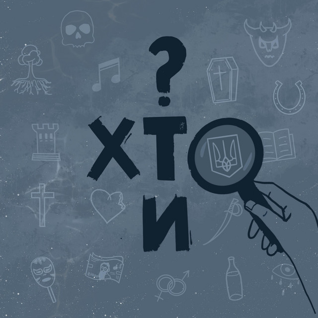 Cover art: Хто ти — Блукачі